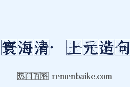 寰海清·上元造句是什么意思的图片